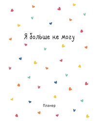 Блокнот-планер недатированный. Minimalism (А4, 36 л., на скобе, сердечки)