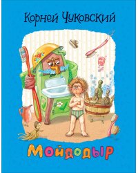 Чуковский К. Мойдодыр