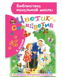 Цветик-семицветик