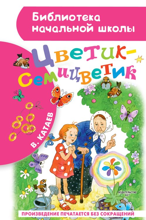 Библиотека начальной школы Цветик-семицветик