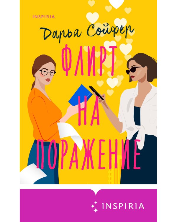 Флирт на поражение