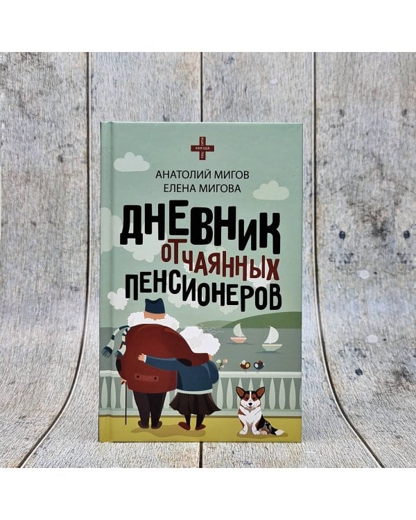 Дневник отчаянных пенсионеров