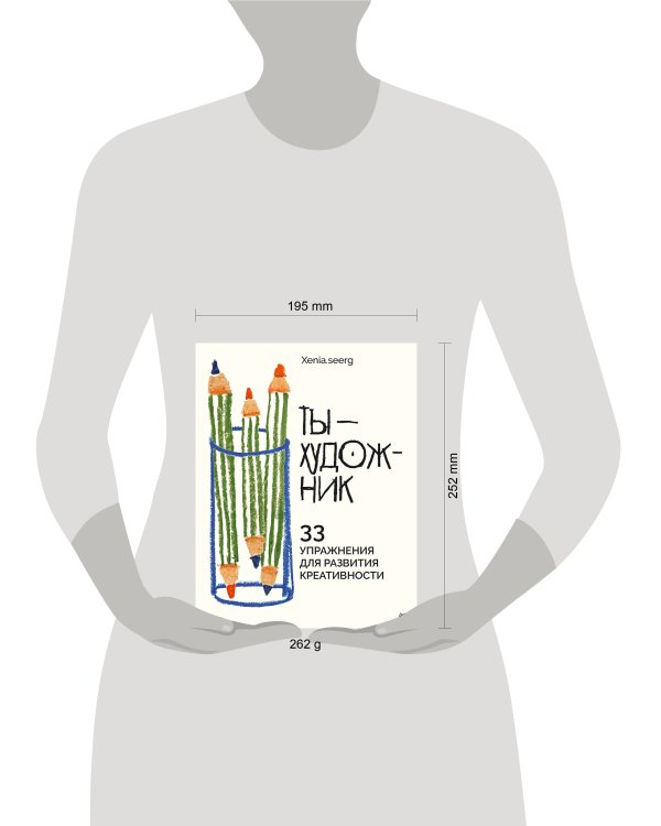 Ты — художник. 33 упражнения для развития креативности