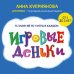 Игровые деньки: авторский курс развития детей от Peonnika Игровые деньки. Авторский курс Peonnika. Развитие детей от 1 до 3 лет