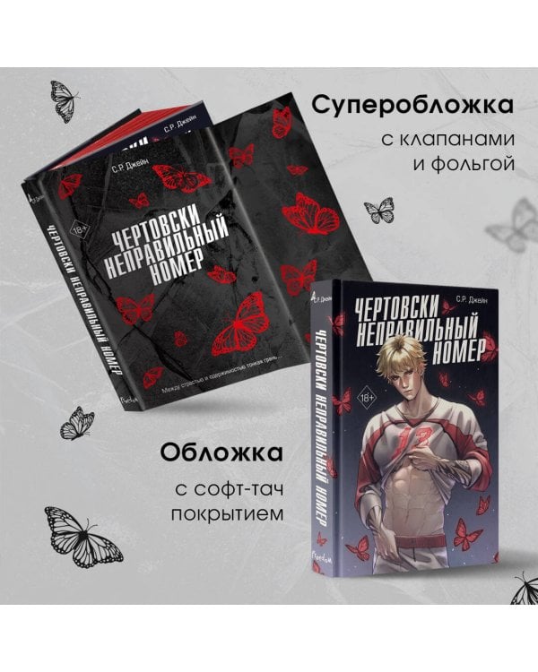 Чертовски неправильный номер (#1)