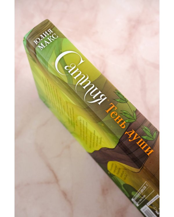 Саттия. Тень души