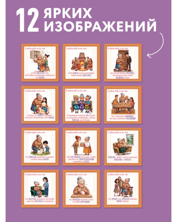 Дополнительное изображение книги «Любимой бабушке! 12 причин, за что я люблю тебя. Календарь настенный на 2027 год (300х300 мм)»