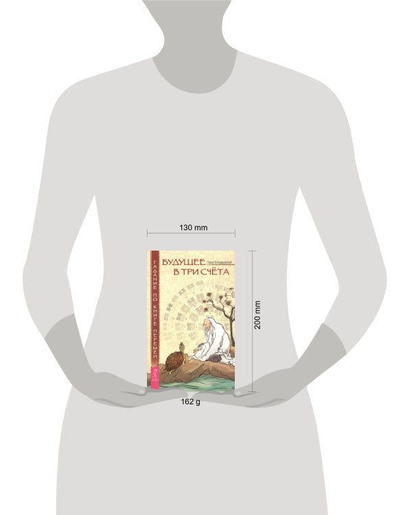 Будущее в три счета. Гадание по Книге Перемен