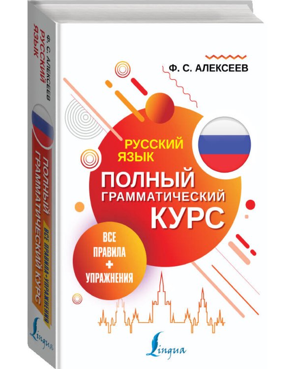 Дополнительное изображение книги «Русский язык. Все правила + упражнения. Полный грамматический курс»
