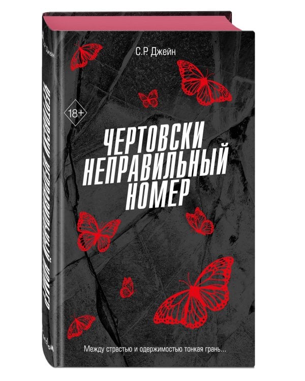 Чертовски неправильный номер (#1)