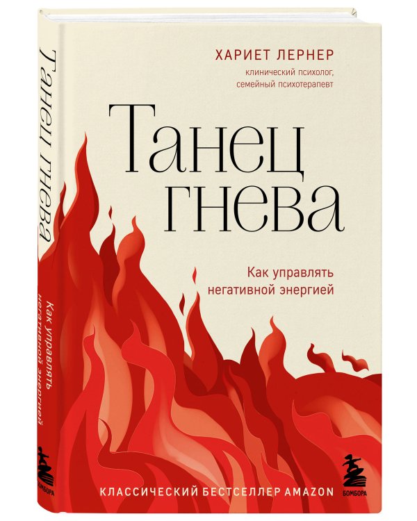 Танец гнева. Как управлять негативной энергией