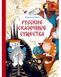 Русские сказочные существа