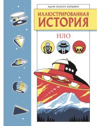 Иллюстрированная история НЛО. Эксклюзивная обложка