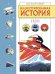 Иллюстрированная история НЛО. Эксклюзивная обложка