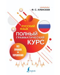 Русский язык. Все правила + упражнения. Полный грамматический курс