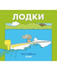 Книжки-картинки Гейл Гиббонс. Лодки