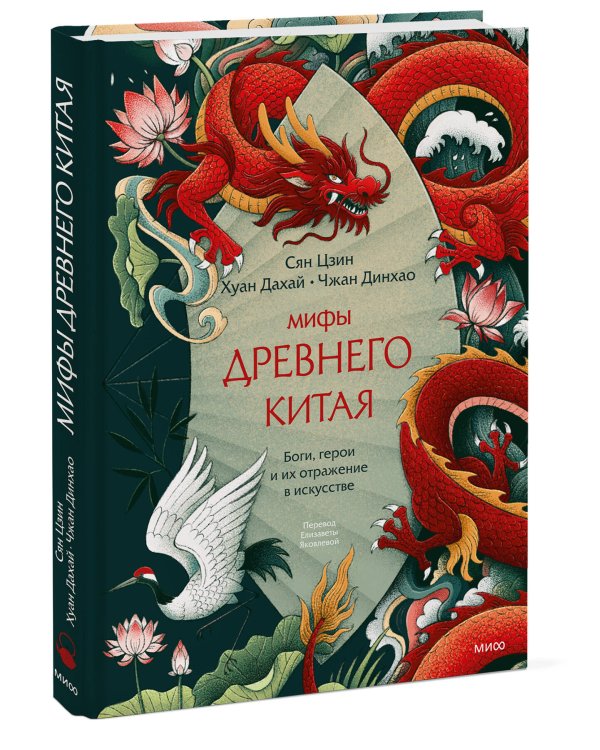 Дополнительное изображение книги «Мифы Древнего Китая. Боги, герои и их отражение в искусстве»