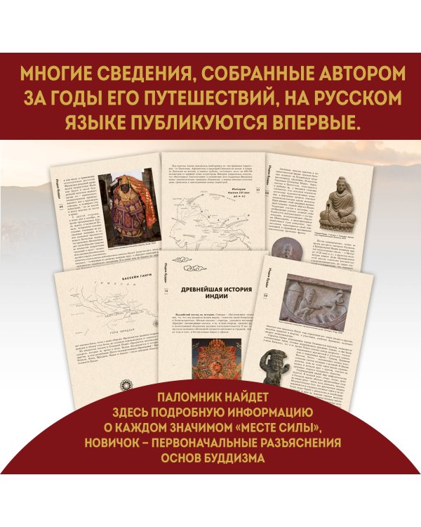 Индия Будды. Иллюстрированный путеводитель по историческим местам. История буддизма. Легенды и научные факты
