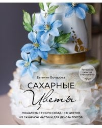 Сахарные цветы. Пошаговый гид по созданию цветов из сахарной мастики для декора тортов