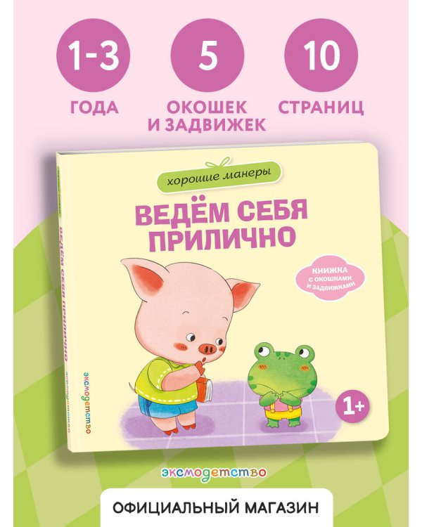 Дополнительное изображение книги «Хорошие манеры. Ведем себя прилично»