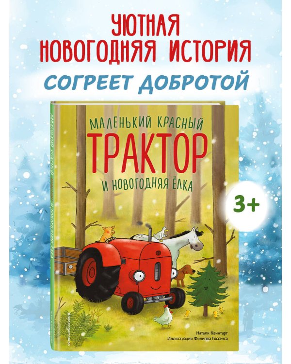 Маленький красный Трактор и новогодняя елка (ил. Ф. Госсенса)