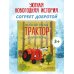 Маленький красный Трактор и новогодняя елка (ил. Ф. Госсенса)