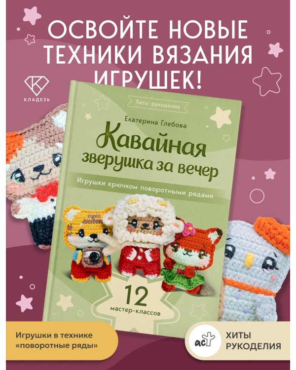 Дополнительное изображение книги «Кавайная зверушка за вечер. Игрушки крючком поворотными рядами»