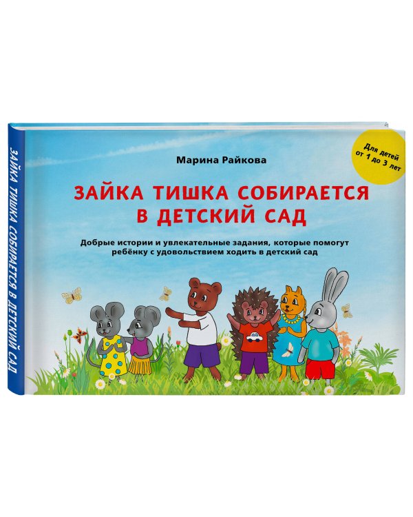 Зайка Тишка собирается в детский сад