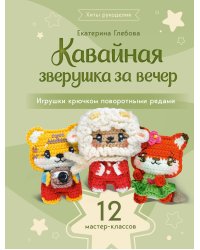 Кавайная зверушка за вечер. Игрушки крючком поворотными рядами