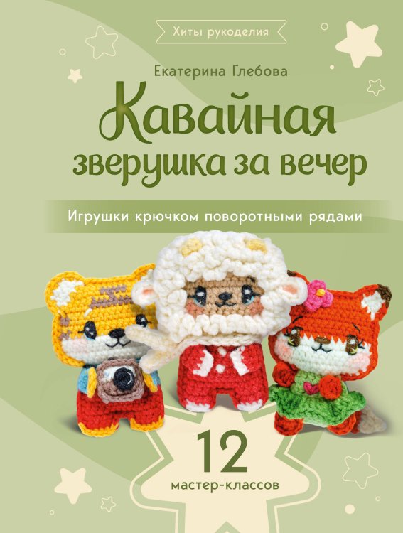 Обложка книги «Кавайная зверушка за вечер. Игрушки крючком поворотными рядами» — Глебова Екатерина Владимировна, ISBN 9785171849993