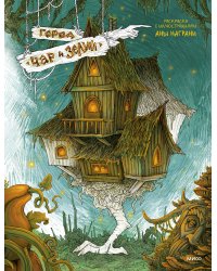 Город чар и зелий. Раскраска с иллюстрациями Аны Награни