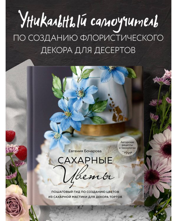 Сахарные цветы. Пошаговый гид по созданию цветов из сахарной мастики для декора тортов