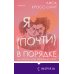 Novel. Терапия любви Я (почти) в порядке