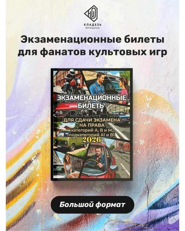 Дополнительное изображение книги «Экзаменационные билеты для сдачи экзамена на права категорий А, В и М, подкатегорий А1 и В1 на 2026 год»
