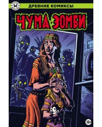 Чума зомби
