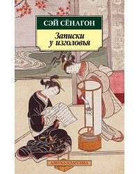 Записки у изголовья