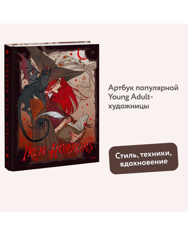 Iren Horrors. Артбук