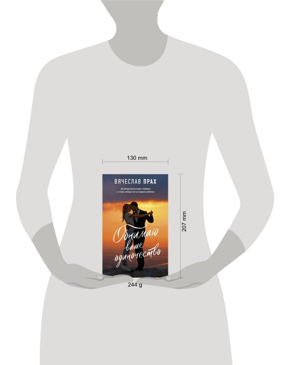 Обнимаю ваше одиночество