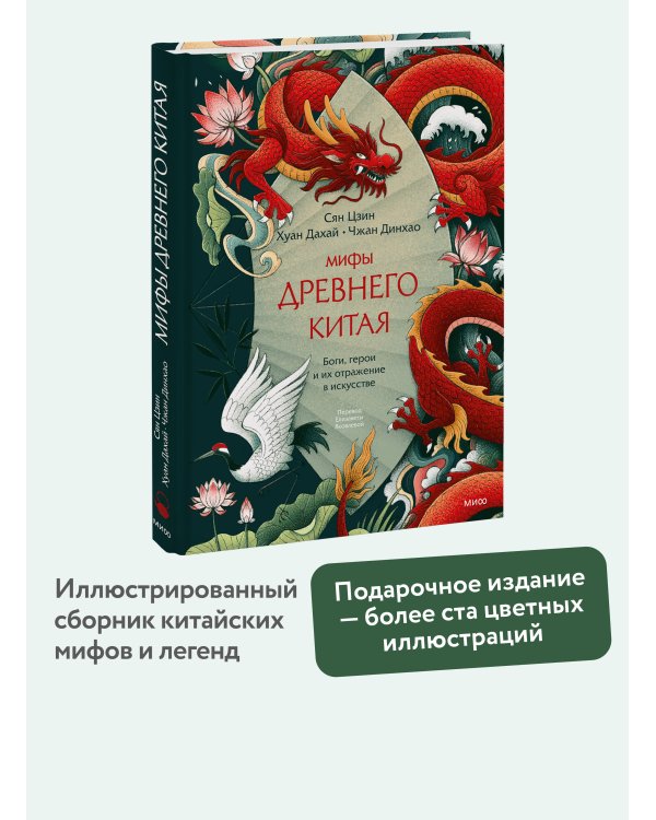 Дополнительное изображение книги «Мифы Древнего Китая. Боги, герои и их отражение в искусстве»
