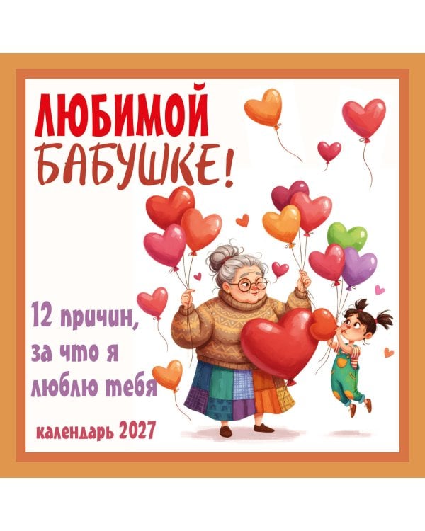 Любимой бабушке! 12 причин, за что я люблю тебя. Календарь настенный на 2027 год (300х300 мм)