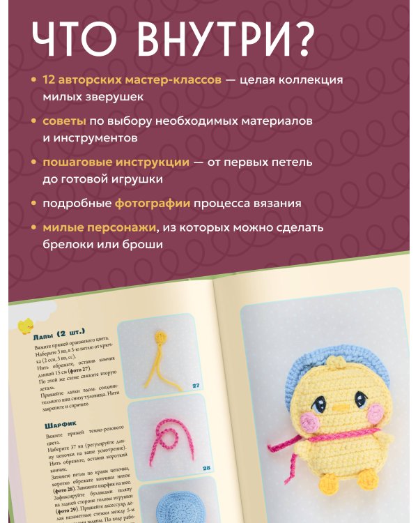 Дополнительное изображение книги «Кавайная зверушка за вечер. Игрушки крючком поворотными рядами»