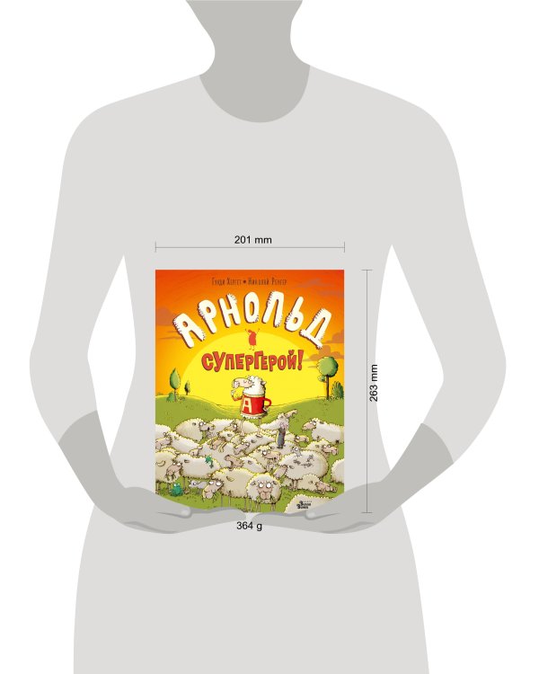 Арнольд - супергерой!