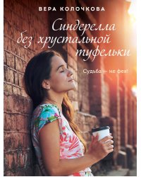 Синдерелла без хрустальной туфельки