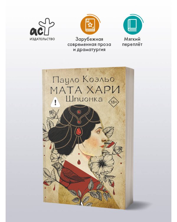 Мата Хари. Шпионка