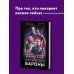 Космические бароны. Илон Маск, Джефф Безос, Ричард Брэнсон, Пол Аллен. Крестовый поход
