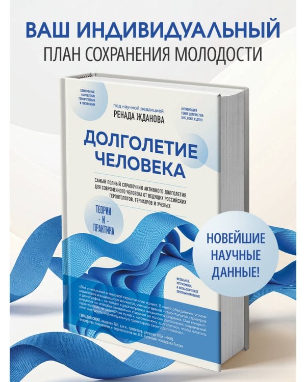 Дополнительное изображение книги «Долголетие человека: теории и практика»
