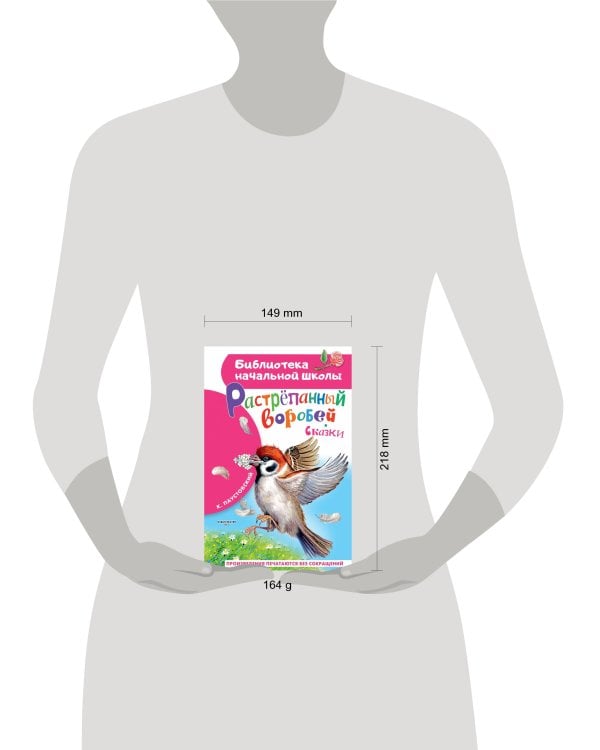 Растрёпанный воробей