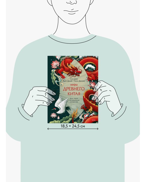 Дополнительное изображение книги «Мифы Древнего Китая. Боги, герои и их отражение в искусстве»