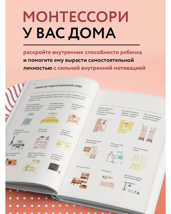 Монтессори для детей. От 3 до 12 лет. Полное руководство по воспитанию самостоятельного и всесторонне развитого ребенка