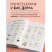 Монтессори для детей. От 3 до 12 лет. Полное руководство по воспитанию самостоятельного и всесторонне развитого ребенка